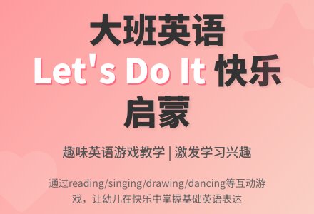 幼儿园大班英语教案《Let`s Do It 》-幼师课件网