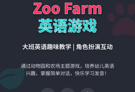 幼儿园大班英语教案《Zoo Farm》-幼师课件网