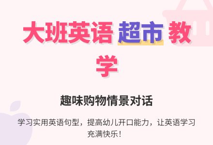 幼儿园大班英语教案《Supermarket》-幼师课件网