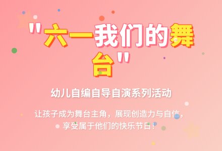 幼儿园大班社会活动：我们的舞台-幼师课件网