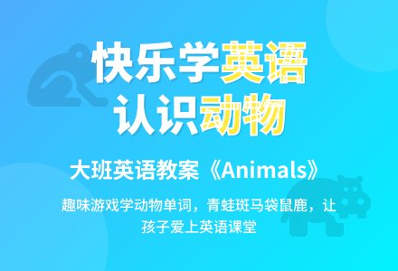 幼儿园大班英语教案《animals》含反思-幼师课件网