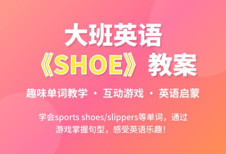 幼儿园大班英语教案《shoe》-幼师课件网