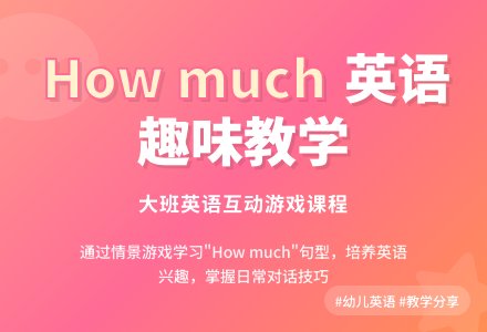 幼儿园大班英语教案《How much》-幼师课件网