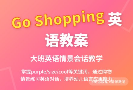 幼儿园大班英语教案《go shopping》-幼师课件网