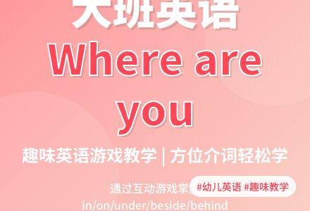 幼儿园大班英语教案《Where are you》-幼师课件网