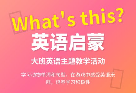 幼儿园大班教案《What‘s this》-幼师课件网