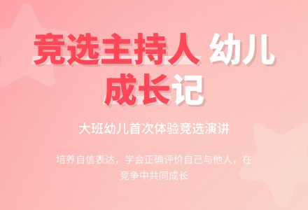 幼儿园大班社会活动：竞选主持人-幼师课件网