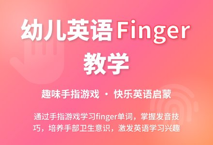 幼儿园大班教案《finger》-幼师课件网