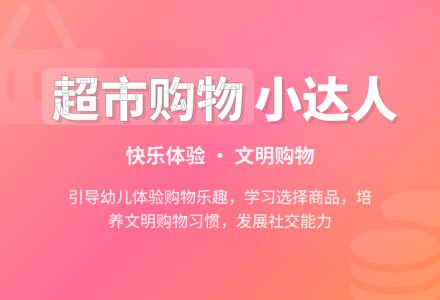 幼儿园大班社会活动：逛超市-幼师课件网