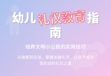 幼儿园大班社会活动：行为规范《讲礼节》-幼师课件网