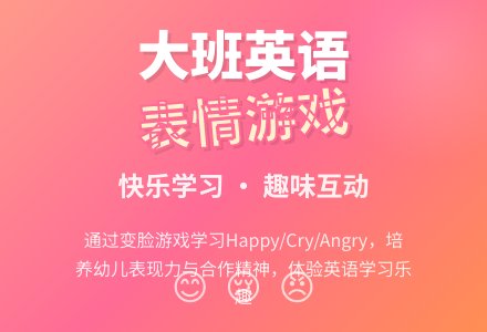 幼儿园大班英语教案《表情》-幼师课件网