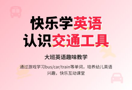 幼儿园大班英语教案《交通工具》-幼师课件网