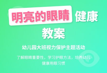 幼儿园大班教案《明亮的眼睛》含反思-幼师课件网