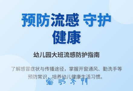 幼儿园大班教案《预防流感》含反思-幼师课件网