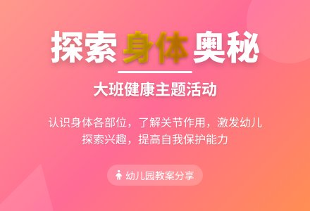 幼儿园大班教案《我的身体》含反思-幼师课件网