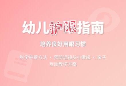 幼儿园大班教案《保护眼睛》含反思-幼师课件网