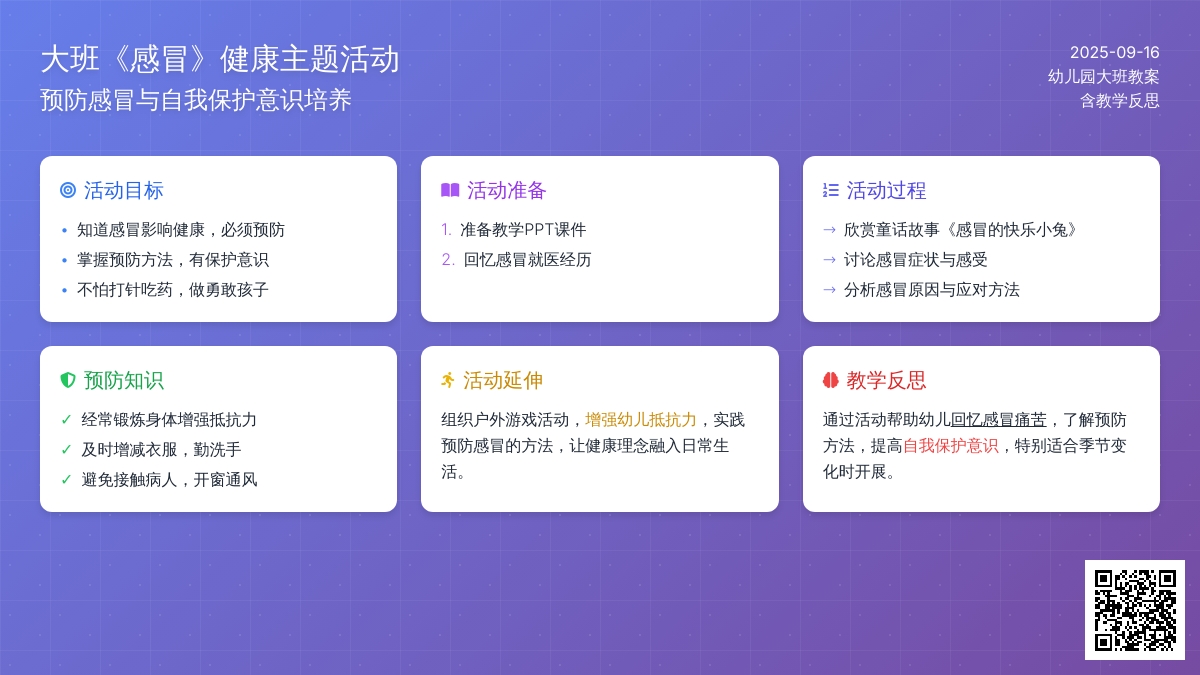 幼儿园大班教案《感冒》含反思