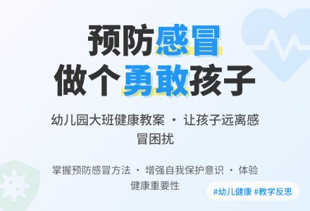 幼儿园大班教案《感冒》含反思-幼师课件网