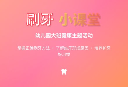 幼儿园大班教案《刷牙》含反思-幼师课件网