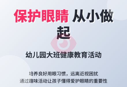 幼儿园大班教案《保护眼睛》-幼师课件网