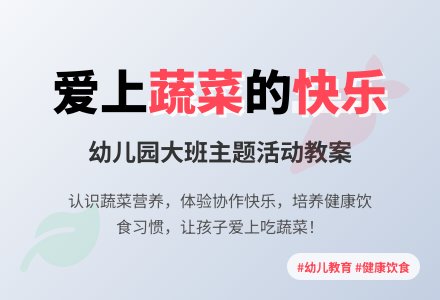 幼儿园大班活动教案《蔬菜》-幼师课件网