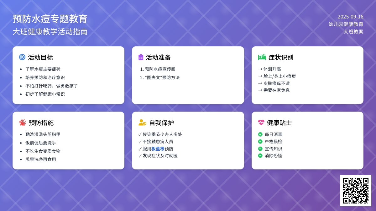 幼儿园大班教案《预防水痘》