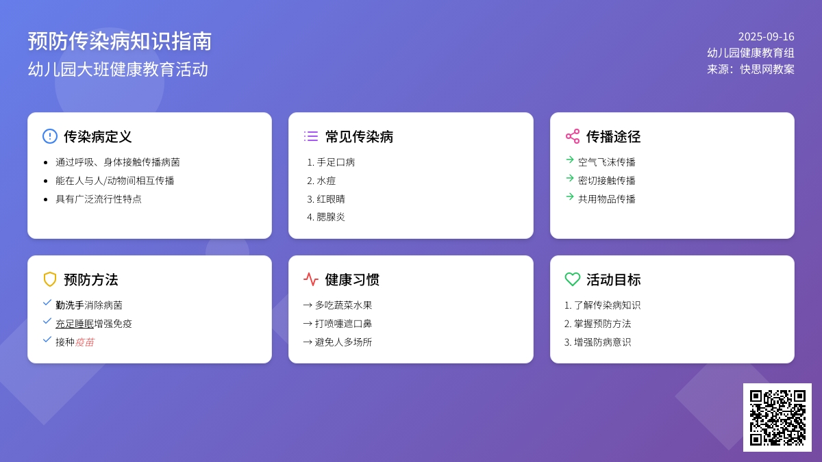 幼儿园大班教案《预防传染病》含反思