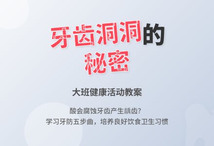 幼儿园大班教案《牙齿上的洞洞》-幼师课件网