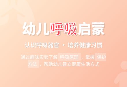 幼儿园大班教案《人的呼吸》-幼师课件网