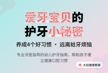 幼儿园大班教案《我是爱牙好宝贝》含反思-幼师课件网