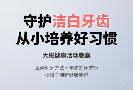 幼儿园大班教案《洁白的牙齿》含反思-幼师课件网