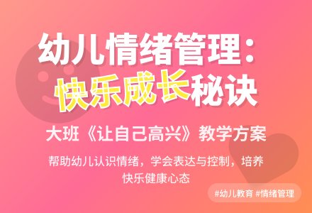 幼儿园大班教案《让自己高兴》含反思-幼师课件网