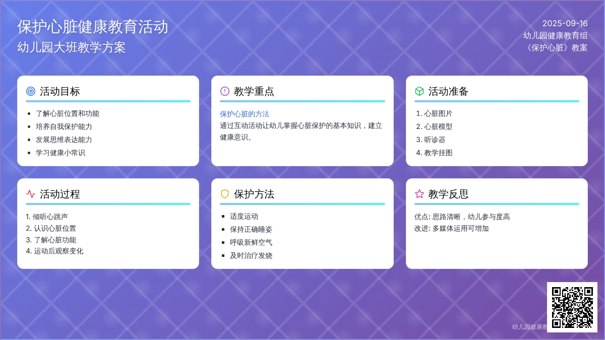 幼儿园大班教案《保护心脏》含反思