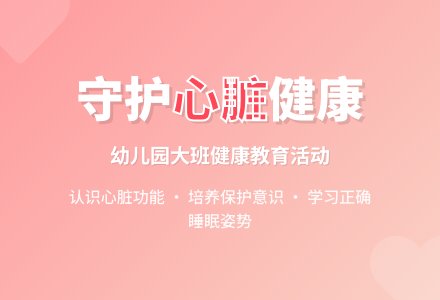 幼儿园大班教案《保护心脏》含反思-幼师课件网