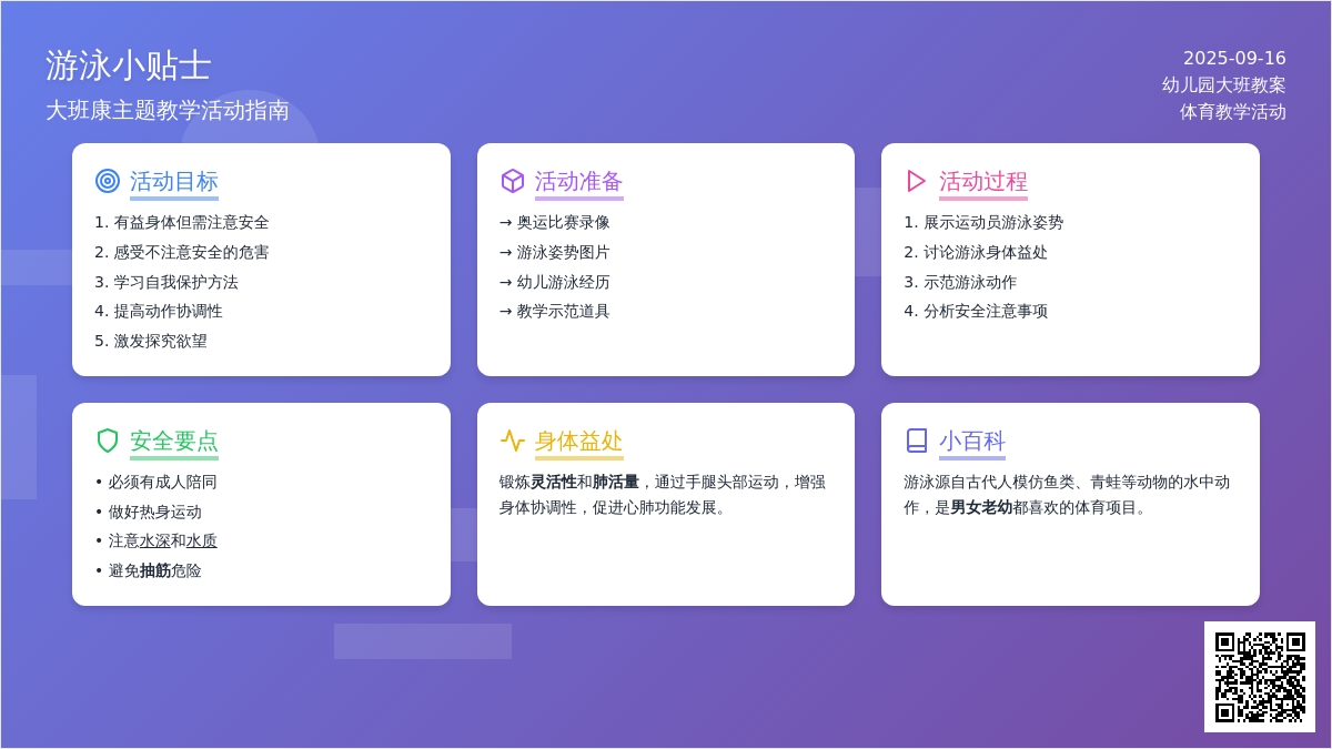 幼儿园大班教案《游泳小贴士》