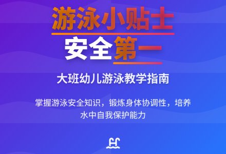 幼儿园大班教案《游泳小贴士》-幼师课件网