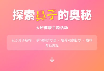 幼儿园大班教案《鼻子的故事》含反思-幼师课件网