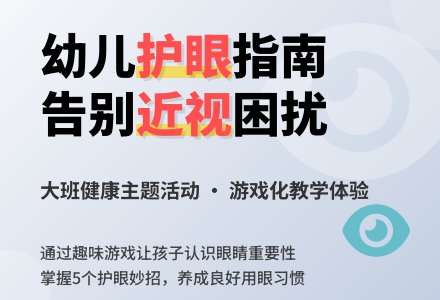 幼儿园大班教案《爱护眼睛》含反思-幼师课件网