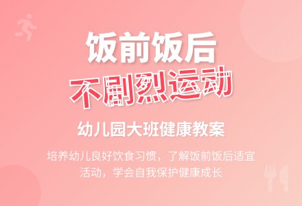 幼儿园大班教案《饭前饭后不剧烈运动》含反思-幼师课件网