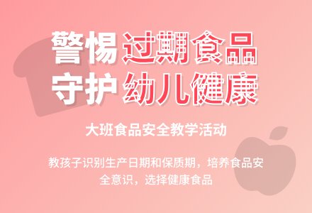 幼儿园大班教案《过期的食品》含反思-幼师课件网