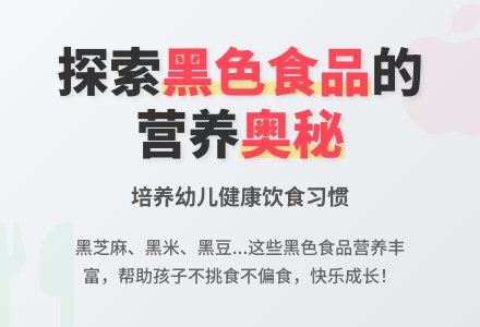 幼儿园大班教案《黑色食品》-幼师课件网