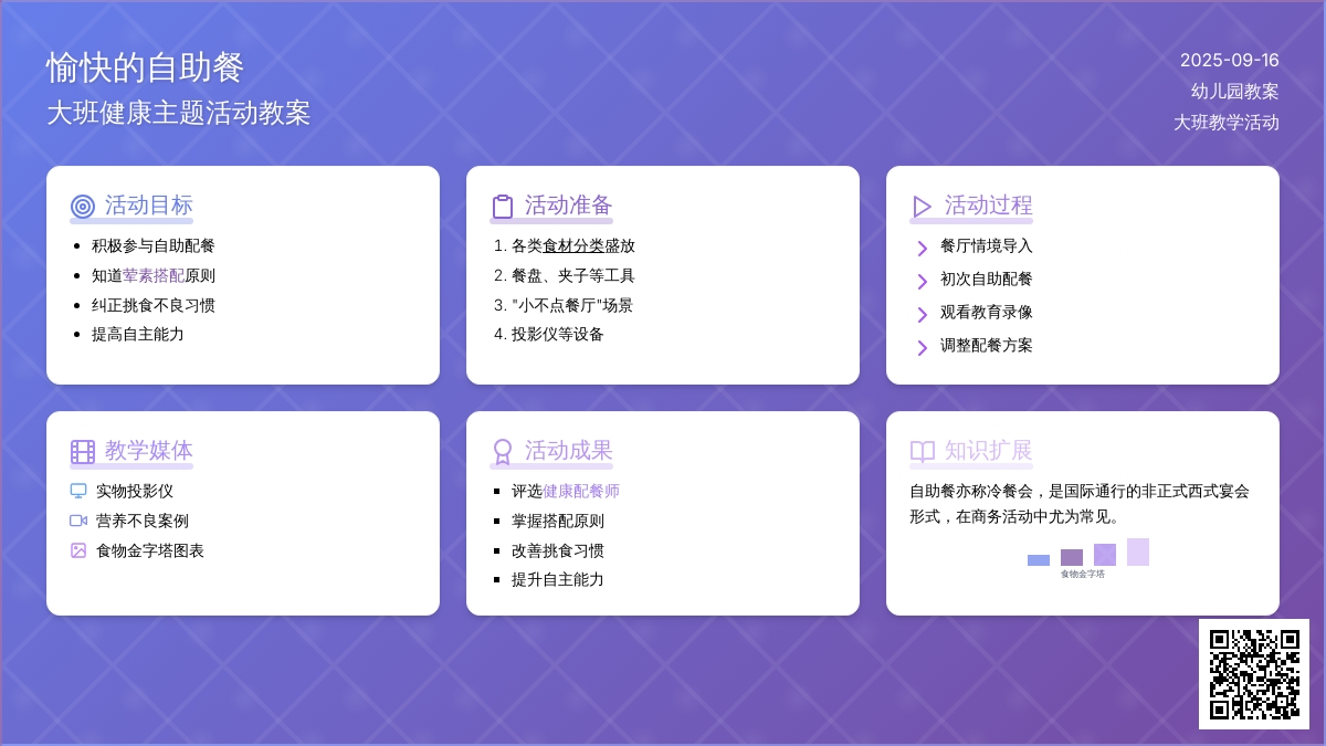 幼儿园大班教案《愉快的自助餐》