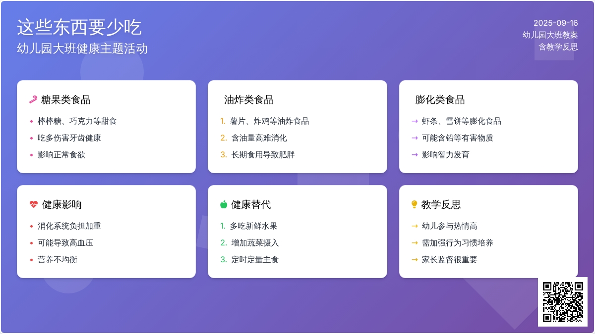 幼儿园大班教案《这些东西要少吃》含反思