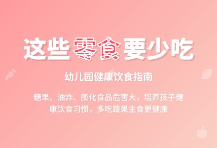 幼儿园大班教案《这些东西要少吃》含反思-幼师课件网