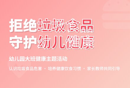幼儿园大班教案《拒食垃圾食品》含反思-幼师课件网