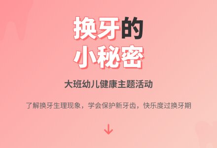 幼儿园大班教案《换牙的小秘密》含反思-幼师课件网
