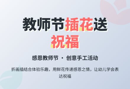 幼儿园大班社会活动：回赠祝福-幼师课件网