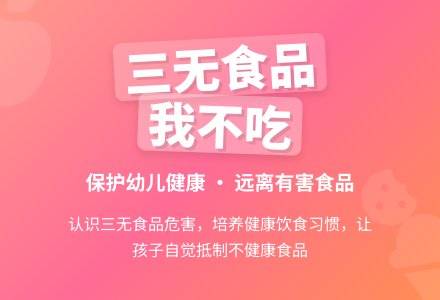 幼儿园大班教案《三无食品我不吃》含反思-幼师课件网