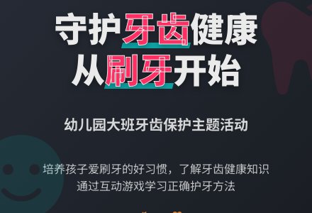 幼儿园大班教案《保护我们的牙齿》含反思-幼师课件网