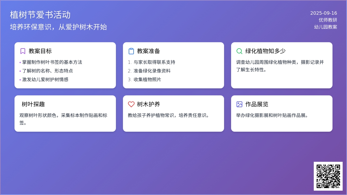 幼儿园大班社会活动：植树节爱树活动